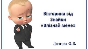 Вчителю НУШ. Дидактичний наочний матеріал. Вікторина від Знайки «Впізнай мене»