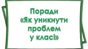 Вчителю НУШ. Дидактичний наочний матеріал . Поради  «Як уникнути проблем у класі»