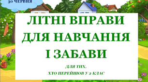 Презентація 1 «ЛІТНІ ВПРАВИ ДЛЯ НАВЧАННЯ І ЗАБАВИ. 30 червня»