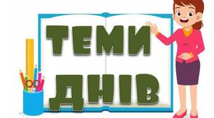 Теми до кожного дня для 1 класу НУШ