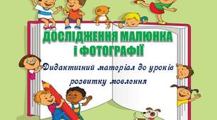 Вчителю НУШ. Дидактичний матеріал для уроків розвитку мовлення  «ДОСЛІДЖЕННЯ МАЛЮНКА і ФОТОГРАФІЇ »