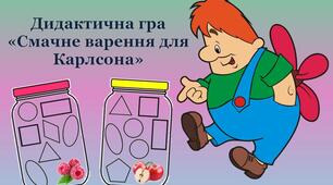 Дидактична гра "Смачне варення для Карлсона"
