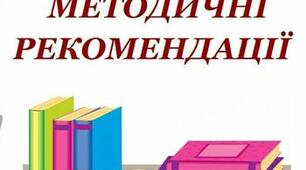ПАМ’ЯТКА МОЛОДОМУ КЕРІВНИКУ ГУРТКА  (методичні поради)