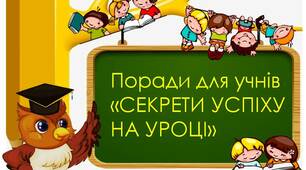 Вчителю НУШ. Дидактичний наочний матеріал . Поради для учнів «СЕКРЕТИ УСПІХУ НА УРОЦІ»
