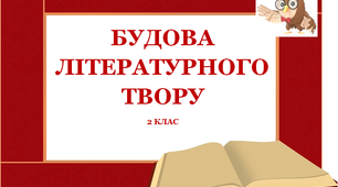 Презентація  для уроків літературного читання «Будова оповідання»