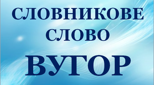 Дидактична розробка "Словник "Риба. Вугор""