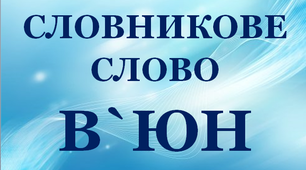 Дидактична розробка "Словник "Риба. В’юн""