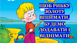 Презентація "Щоб рибку золоту впіймати, будемо додавати і віднімати»