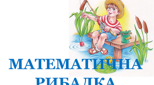 Дидактична розробка  "Математична рибалка»