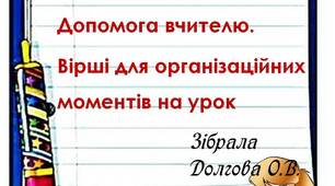 Вчителю НУШ. Допомога вчителю. Вірші для організаційних моментів на урок