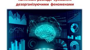 Когнітивні розлади  зумовлені   дезорганізуючими  феноменами