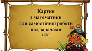 Вчителю  НУШ.  Картки  з  математики  для  самостійної роботи над задачами у 4 класі
