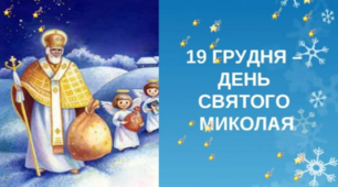 Сценарій свята «Свято Миколая дітвора вся зустрічає»