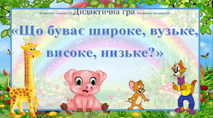 Дидактична гра «Що буває широке, вузьке,  високе, низьке?»