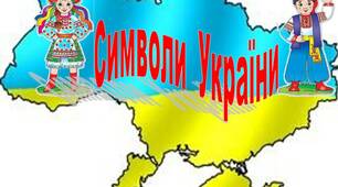 Ілюстративний матеріал на допомогу вчителю при оформленні класу. Створення куточка   "Символи  України"