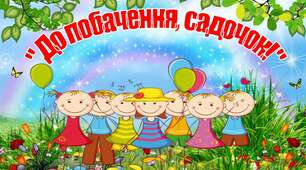 Конспект свята "Випуск 2020 рік"
