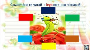 Відеогра "Римуємо з lego".Літературне читання.2 клас