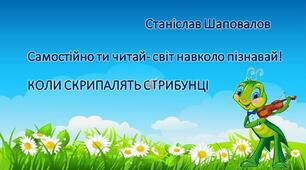 Працюємо з художнім твором.Презентація "Самостійно ти читай- світ навколо пізнавай" Літературне читання.2 клас.Позакласне читання
