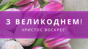 Сценарій свята «День Світлого Христового Воскресіння»