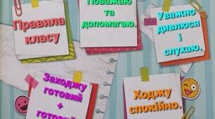 Розроблення правил. Пам'ятка "Правила класу"