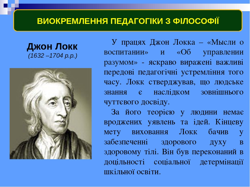 Опыт о человеческом разумении Джон Локк. Локк и Беркли. Педагогические труды Локка. Основные положения теории Дж Локка.