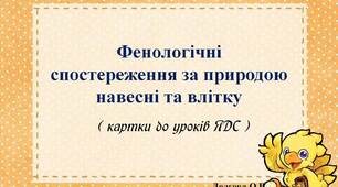 Дидактичний супровід до уроків «Я досліджую світ» -« Фенологічні спостереження за природою навесні та влітку»(картки)