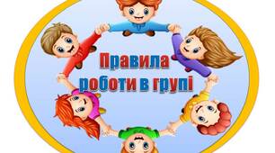Вчителю НУШ. Дидактичний наочний матеріал  для оформлення осередку навчання «Правила  роботи в групі»