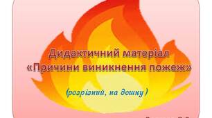 Вчителю НУШ. Дидактичний матеріал «Причини виникнення пожеж» (розрізний, на дошку)