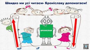 Презентація.Швидкочитання "Швидко ти усе читай-Броніславу допомагай".1 клас.Навчання грамоти