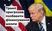 "Реформа" Трампа: школи можуть залишитися без фінансування, якщо не відкриються восени