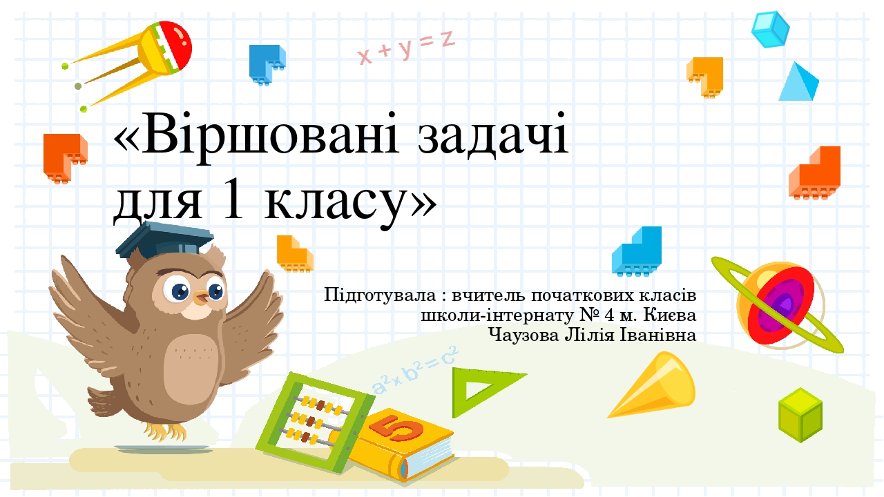 Презентація "Віршовані задачі для 1 класу"