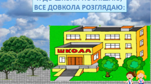 Презентація до вірша "Я іду до школи"