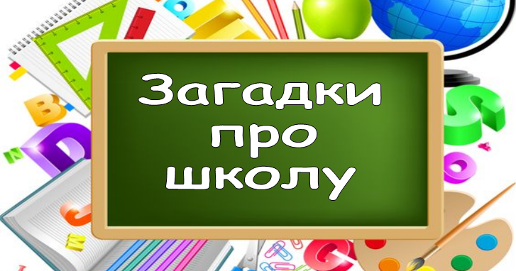 Презентація "Загадки про школу" | Презентація. НУШ