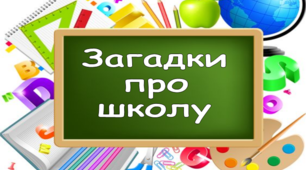 Презентація "Загадки про школу"
