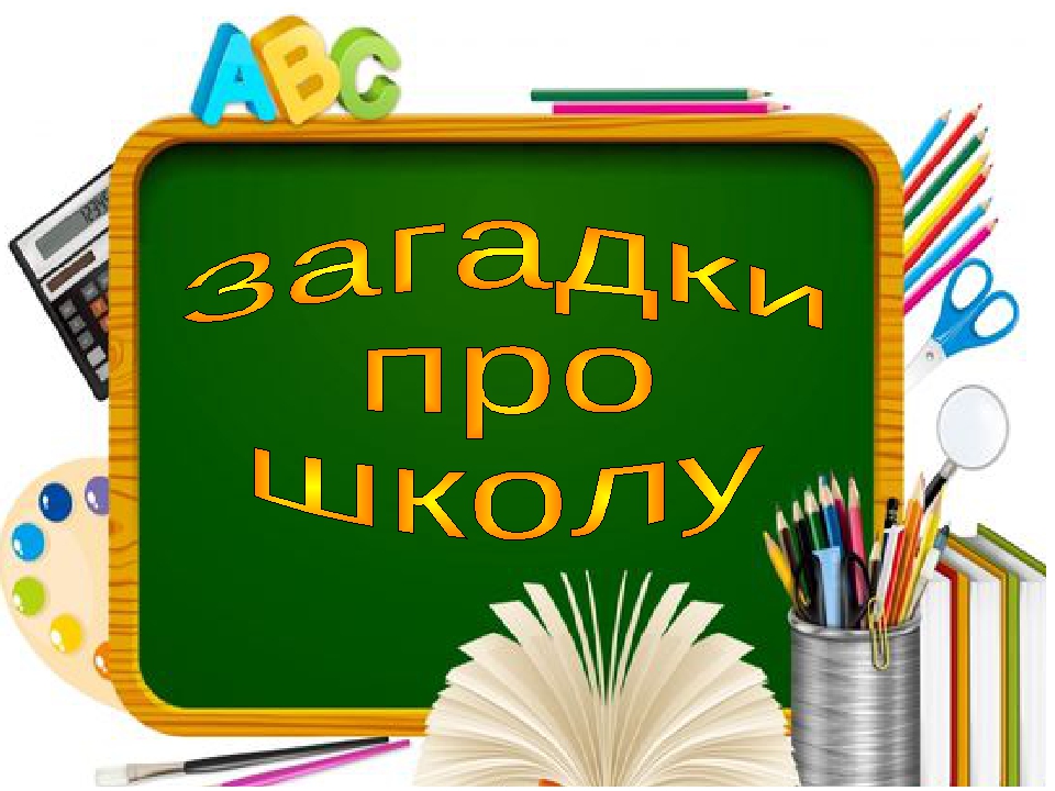 Презентация загадки о школе 1 класс