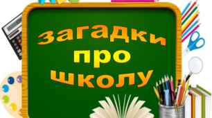 Презентація "Загадки про школу"