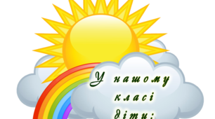 Матеріал для оформлення класної кімнати "У нашому класі діти..."