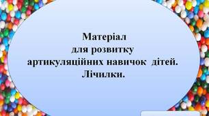 Вчителю НУШ. Матеріал для розвитку  артикуляційних навичок  дітей. Лічилки