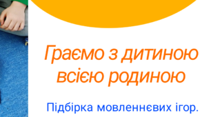 Підбірка ігор для розвитку мовлення у дошкільників