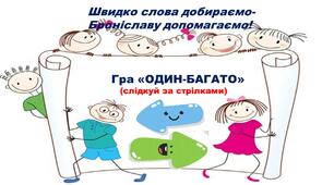 Презентація"Слова швидко добираємо -Броніславу допомагаємо.Поняття"один-багато" 1 клас.Українська мова