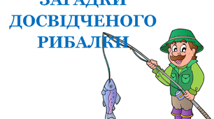 Презентація «Загадка досвідченого рибалки»