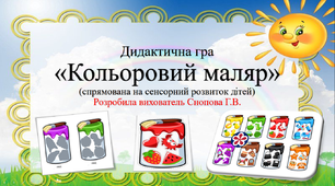 Дидактична гра «Кольоровий маляр» (спрямована на сенсорний розвиток дітей)
