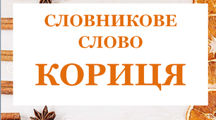 Дидактична розробка "Словник "Прянощі. Кориця"