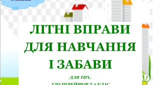 Презентація 2 «ЛІТНІ ВПРАВИ ДЛЯ НАВЧАННЯ І ЗАБАВИ. 1 липня»
