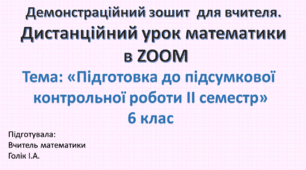 Демонстраційний зошит-презентація для роботи в ZOOM та мультимедійній дошці. Тема: «Підготовка до підсумкової  контрольної роботи ІІ семестр»  6 клас