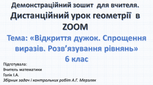 Демонстраційний зошит-презентація для роботи в ZOOM та мультимедійній дошці.  Тема: «Відкриття дужок. Спрощення виразів. Розв’язування рівнянь» 6 клас