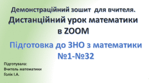 Демонстраційний зошит-презентація для роботи в ZOOM та мультимедійній дошці. Підготовка до ЗНО з математики. Тестові завдання №1-№32. 11 клас.