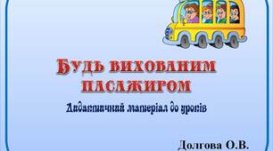 Вчителю НУШ. Дидактичний наочний матеріал   «Будь вихованим пасажиром»
