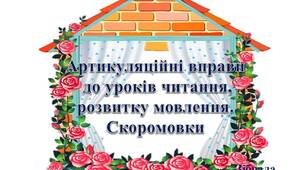Вчителю НУШ. Матеріал для розвитку  артикуляційних навичок  дітей. Скоромовки