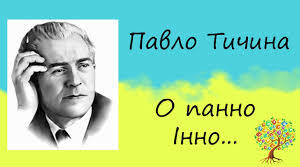 Готуємося до ЗНО. Павло Тичина